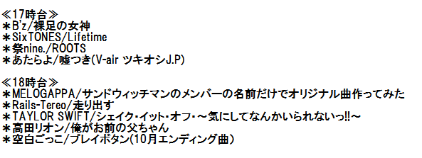 go_evening's tweet photo. 10/4(月)本日オンエアした楽曲一覧です
下半期の放送も引き続きよろしくお願いします!
#ゴーイブ #Bz #SixTONES #祭nine #あたらよ #MELOGAPPA #RailsTereo #TAYLORSWIFT #高田リオン #空白ごっこ https://t.co/Ps52O2Zmpl