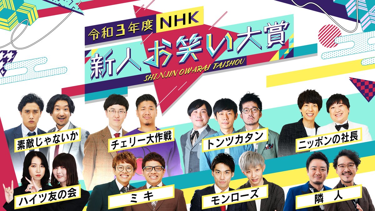 ニッポンの社長 「ニポジャン」令和3年度NHK新人お笑い大賞 受賞記念