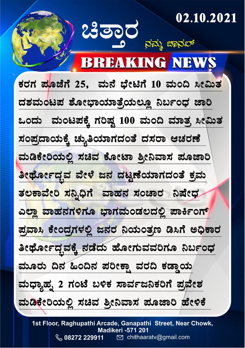 ಮಾನ್ಯ ಸಚಿವರೇ ಕೊಡಗಿನ ಮೇಲೆ ಈ ಮಲತಾಯಿ ಧೋರಣೆ ಏಕೆ? <a href="/KotasBJP/">Kota Shrinivas Poojari</a>

ಕೊಡಗಿನ ಭಕ್ತಾದಿಗಳು ತಲಕಾವೇರಿಗೆ ತೆರಳಿ ವರ್ಷಕ್ಕೊಮ್ಮೆ ತೀರ್ಥರೂಪಿಣಿಯಾಗಿ ಬರುವ ತಮ್ಮ ತಾಯಿಯ ದರ್ಶನ ಪಡೆಯಲು ಏಕೆ ಇಷ್ಟೊಂದು ನಿರ್ಭಂಧ? 

ಬೇರೆ ಯಾವ ಹಬ್ಬ, ಜಾತ್ರೆ, ಮಾರಾಟ ಮಳಿಗೆ, ಚಿತ್ರಮಂದಿರಗಳಲ್ಲಿ ಕಾಣದ ಕೊರೋನಾ ಕೊಡಗಿನ ತಲಕಾವೇರಿಯಲ್ಲಿ ಮಾತ್ರ ಬರುವುದೇ?
