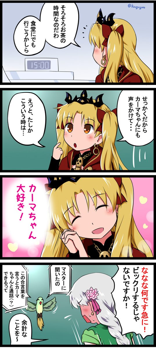 「エレカマと合言葉」
#FGO #エレシュキガル #カーマ #エレカマ4コマ 