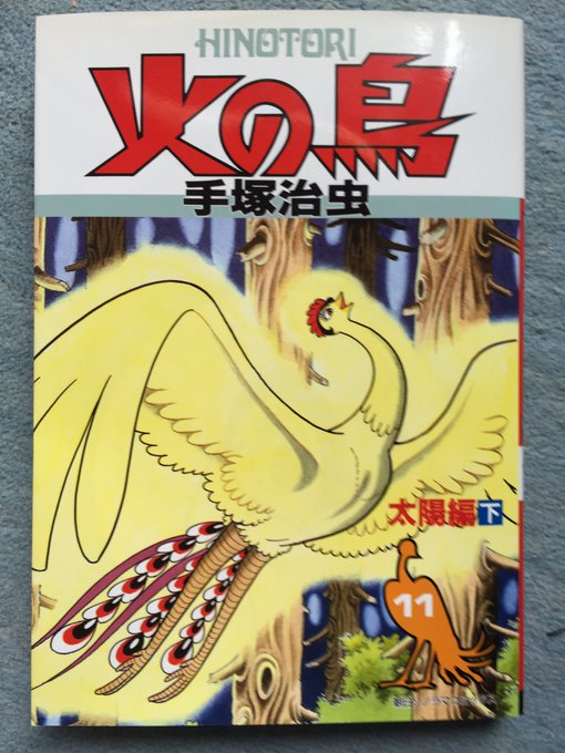 火の鳥 を含むマンガ一覧 いいね順 3ページ ツイコミ 仮