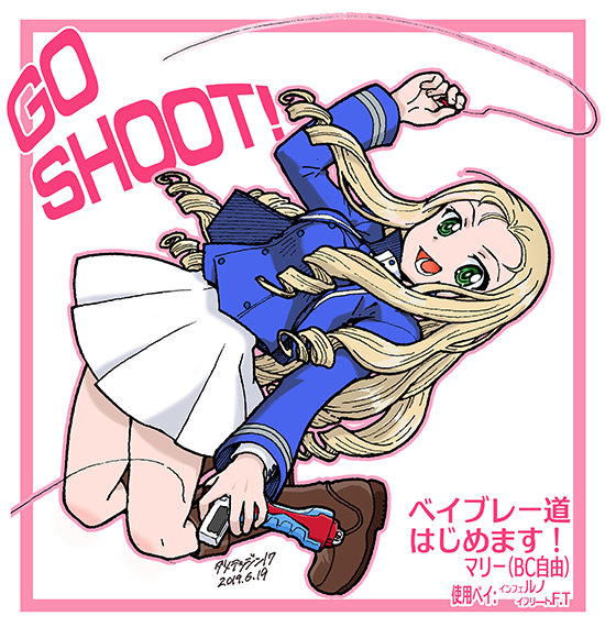 #ベイブレー道 の、いくつか 