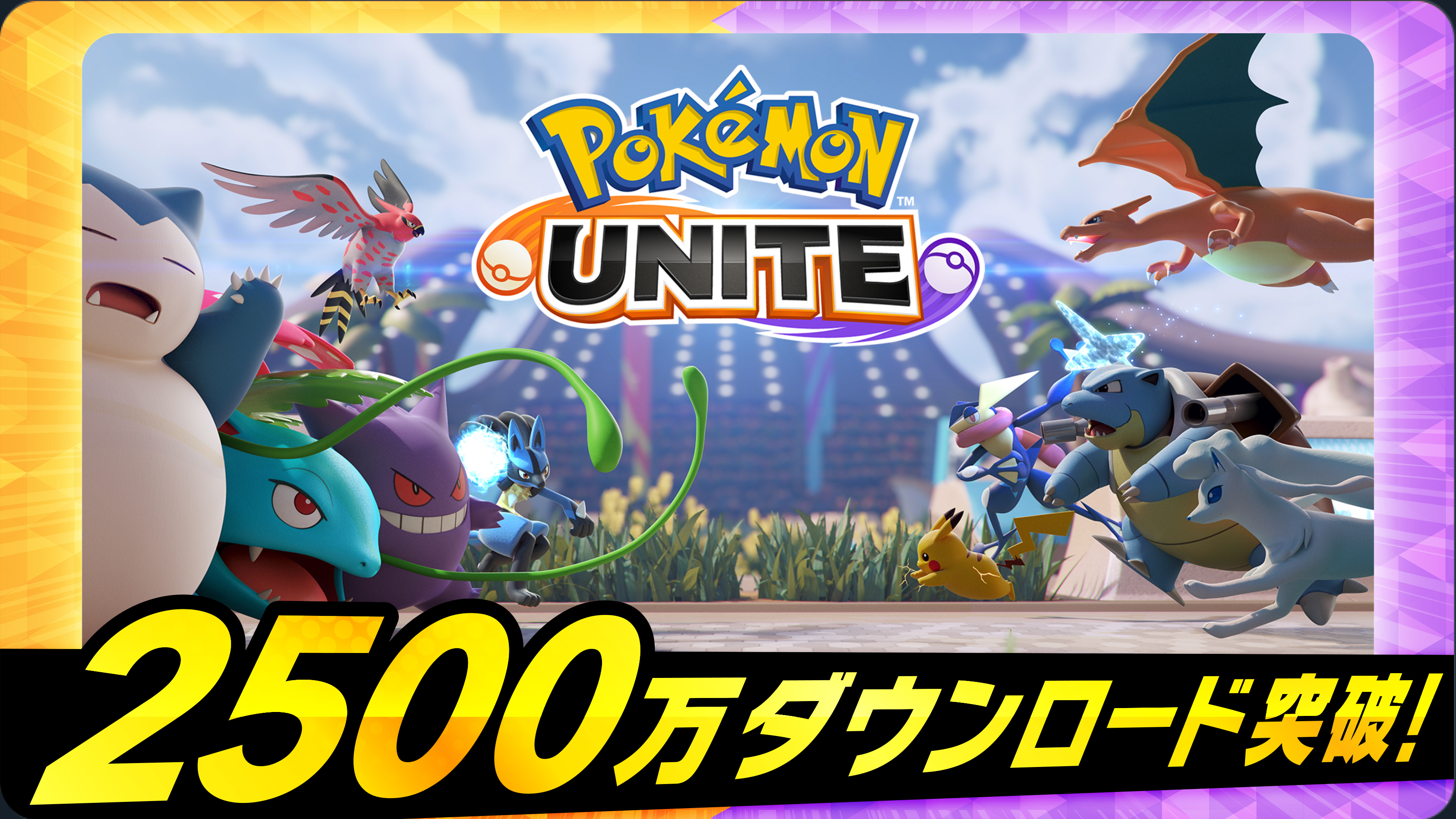 ポケモンユナイト公式 Nintendo Switch版 スマートフォン版合計のダウンロード数が2500万を突破 これからも ポケモンユナイト をよろしくね ポケモンユナイト T Co Vcodtqkxy9 Twitter
