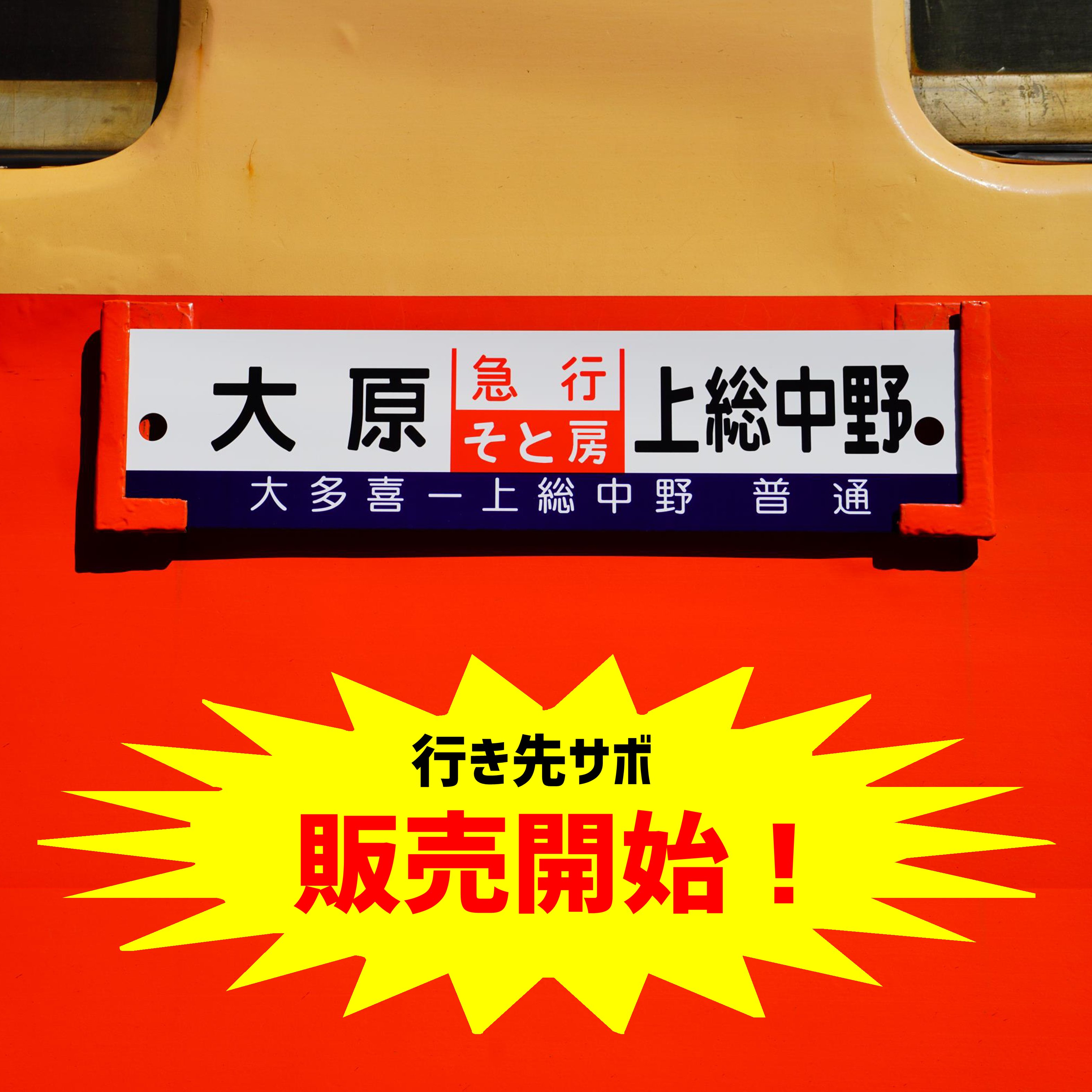 サボ 種別板】（表）急行 指定席（裏）急行 EXPRESS コレクション
