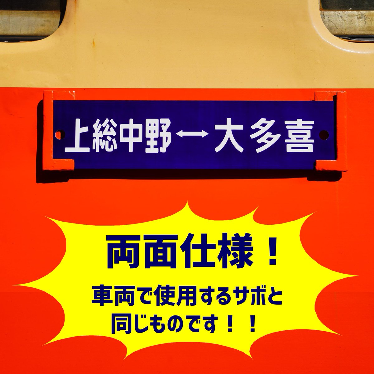 新発売✨／ 『行き先サボ』 車両で使用するサボと同じものです！ 表面