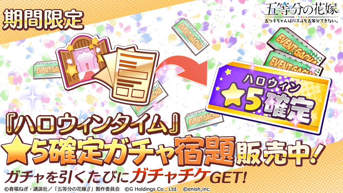 Mi Rt 5hanayome Pzl ハロウィン ５確定ガチャ宿題 販売中 宿題クリアでガチャチケ 0回引くことでなんと ハロウィン 5確定ガチャチケ Get ショップへgo ごとぱず 五等分の花嫁 T Co 7g6hsuphcd Twitter