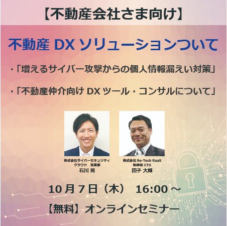 raas_re's tweet photo. 10月7日（木）#無料オンラインセミナー を開催いたします！
#不動産会社さま向け　ウェビナー　不動産DXソリューションについて『サイバーセキュリティ対策・DXツール』というテーマです😄
是非、以下のフォームからご参加ください！
https://t.co/WfgiDXxdd9
#不動産DX
#不動産IT
#不動産セキュリティ https://t.co/aijCjSgG3g
