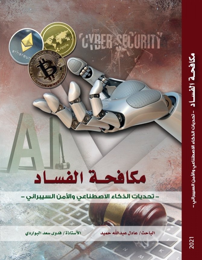 <a href="/RyBookFair/">معرض الرياض الدولي للكتاب</a> <a href="/fadwa_albawardi/">🇸🇦 فدوى البواردي</a>
#معرض_الرياض_الدولي_للكتاب_2021
#معرض_الرياض_الدولي_للكتاب2021
الحمدلله .. بتعاون "سعودي إماراتي" كتاب "مكافحة الفساد - تحديات الذكاء الاصطناعي والأمن السيبراني" في معرض الرياض الدولي للكتاب 2021 جناح "الكتاب السعوديين" بوابة رقم 3 .شكراً إدارة المعرض