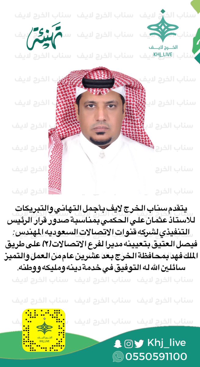 يتقدم سناب #الخرج_لايف بأجمل التهاني والتبريكات لاستاذ عثمان علي الحكمي بمنسابه صدور قرار الرئيس التنفيذي لشركة قنوات الاتصالات السعودية بتعينه مدير الفرع  الاتصالات على طريق الملك فهد   بمحافظة #الخرج