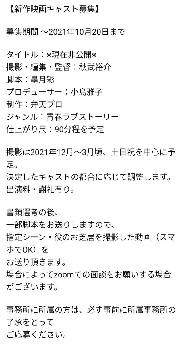 アキタケ 新作映画キャスト募集情報 募集期間 21年10月日まで タイトル 現在非公開 撮影 編集 監督 秋武裕介 脚本 皐月彩 プロデューサー 小島雅子 制作 弁天プロ ジャンル 青春ラブストーリー 仕上がり尺 約90分 画像をご確認の上