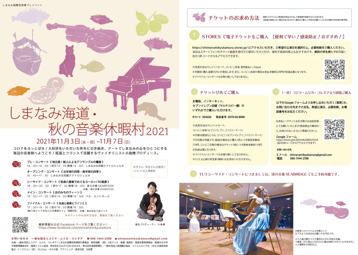 “Autumn Music Festival 2021” will be held at Shimanami-kaido and Onomichi. facebook.com/shimanamikyuka… #onomichi #shimanami #violinist #小島燎 #しまなみ海道・秋の音楽休暇村2021