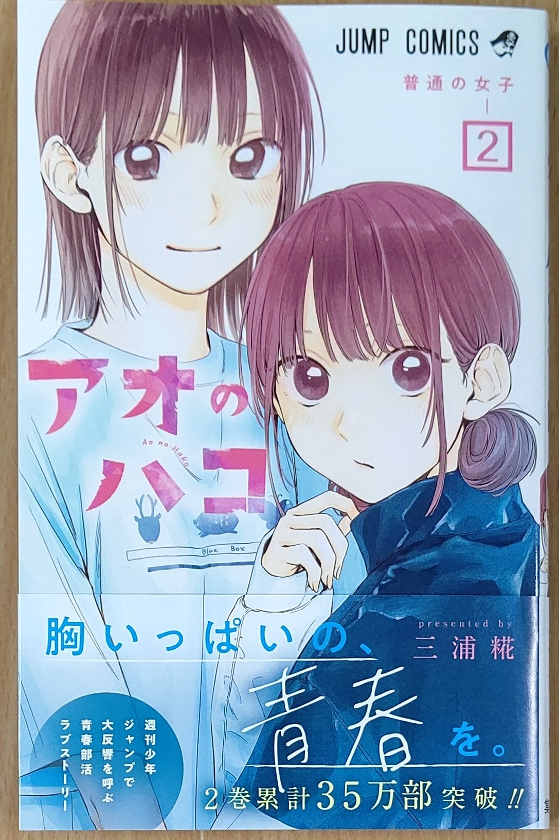 漫画店長 あらゆる世代の漫画が揃う専門書店 喜久屋書店仙台店 恋も部活も 全力で 週刊誌少年ジャンプで大反響の青春部活ラブストーリー 三浦糀 先生 アオのハコ 2巻 本日発売しました こちら インスタントカメラ風イラストカード をお付けし