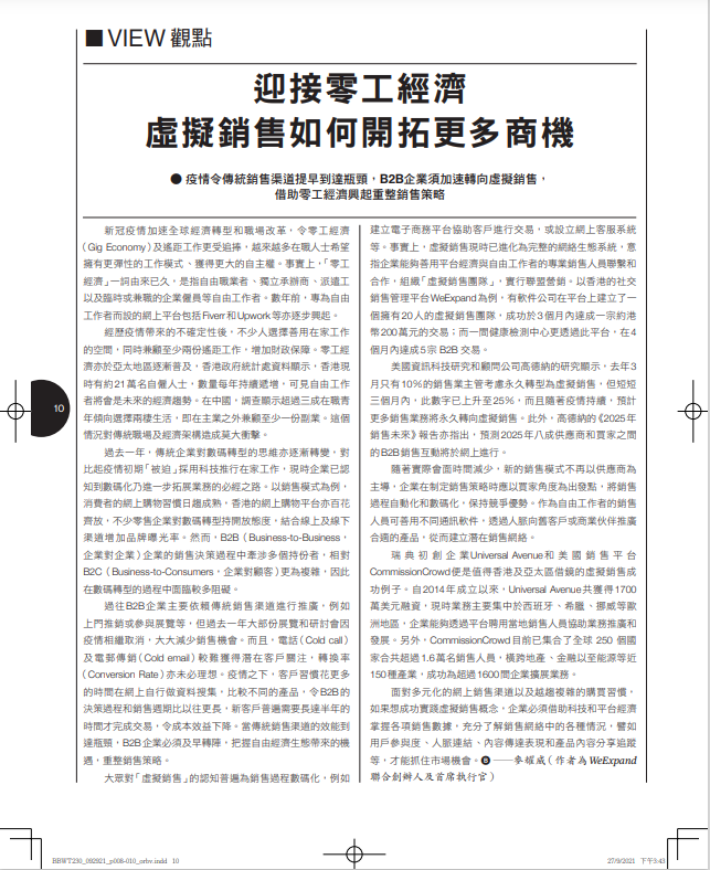 Thanks Bloomberg Businessweek Chinese Edition for the coverage with our co-founder and CEO Raymond Mak in sharing how B2B #salesmodel has changed under the #gigeconomy with the rise of #virtualsales

Let's check out at 230th Bloomberg Businessweek

🔗 lnkd.in/gNvu6CNS