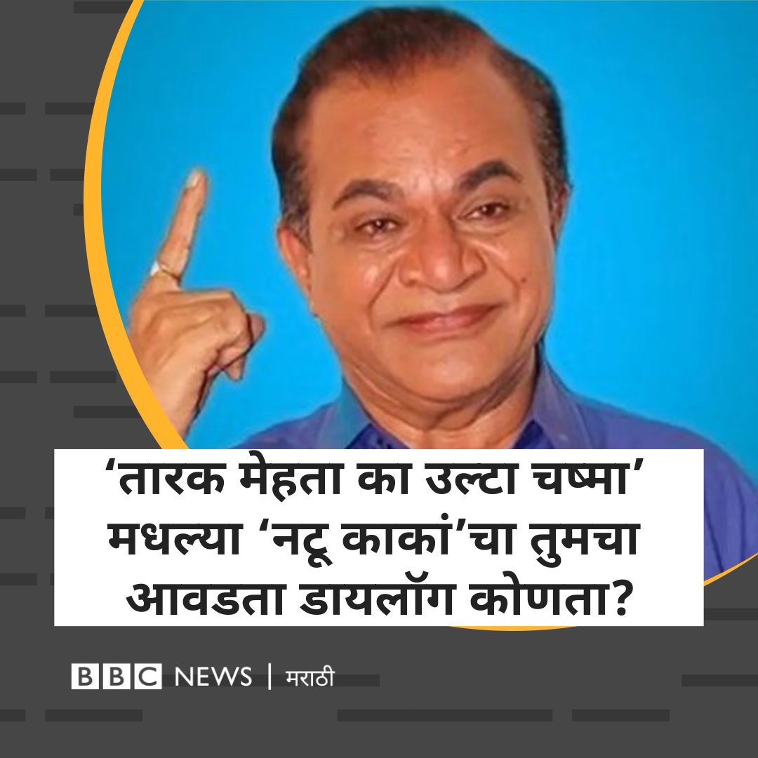 bbcnewsmarathi's tweet photo. ‘तारक मेहता का उल्टा चष्मा’मधले ‘नटू काका’ म्हणजेच घनश्याम नायक यांचं नुकतंच निधन झालं. ते वर्षभर कर्करोगाने आजारी होते.

#tarakmehtakaultachashma #NattuKaka https://t.co/qaJgmq7xCI