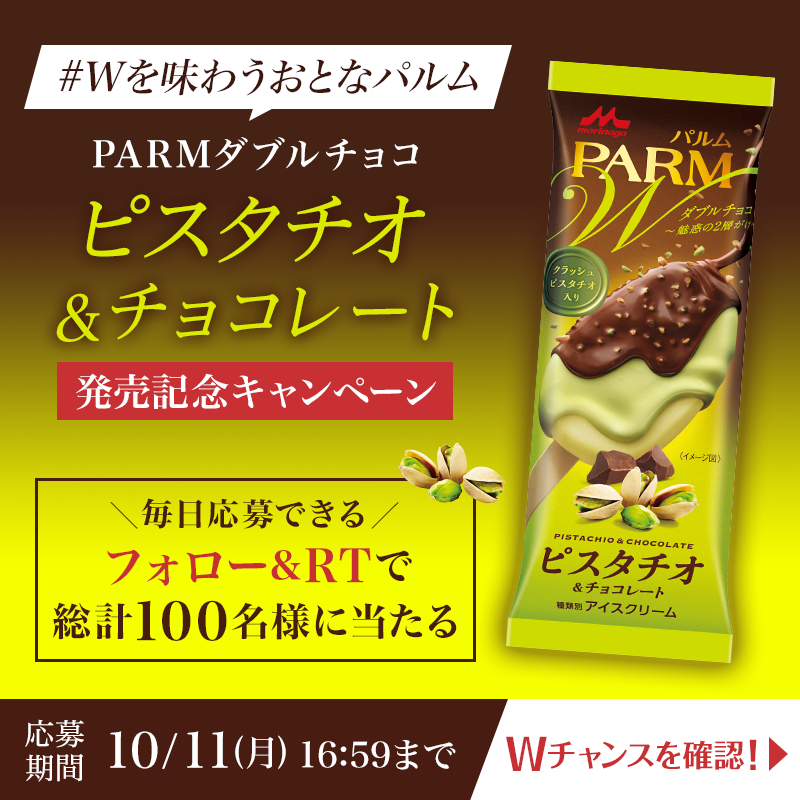 parm_icecream's tweet photo. ／
🎉毎日応募できる🎉
#PARMダブルチョコピスタチオ
発売記念キャンペーン 1日目
＼

期間内総計100名様に
新商品セットをプレゼント❣
①フォロー
②本投稿をRT (10/11 16:59まで)

🌟Wチャンス🌟
#Wを味わうおとなパルム をつけて
新商品の写真と感想をツイート。
さらに贅沢なセットが10名様に🎁
