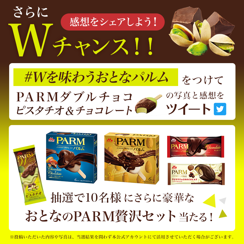 parm_icecream's tweet photo. ／
🎉毎日応募できる🎉
#PARMダブルチョコピスタチオ
発売記念キャンペーン 1日目
＼

期間内総計100名様に
新商品セットをプレゼント❣
①フォロー
②本投稿をRT (10/11 16:59まで)

🌟Wチャンス🌟
#Wを味わうおとなパルム をつけて
新商品の写真と感想をツイート。
さらに贅沢なセットが10名様に🎁