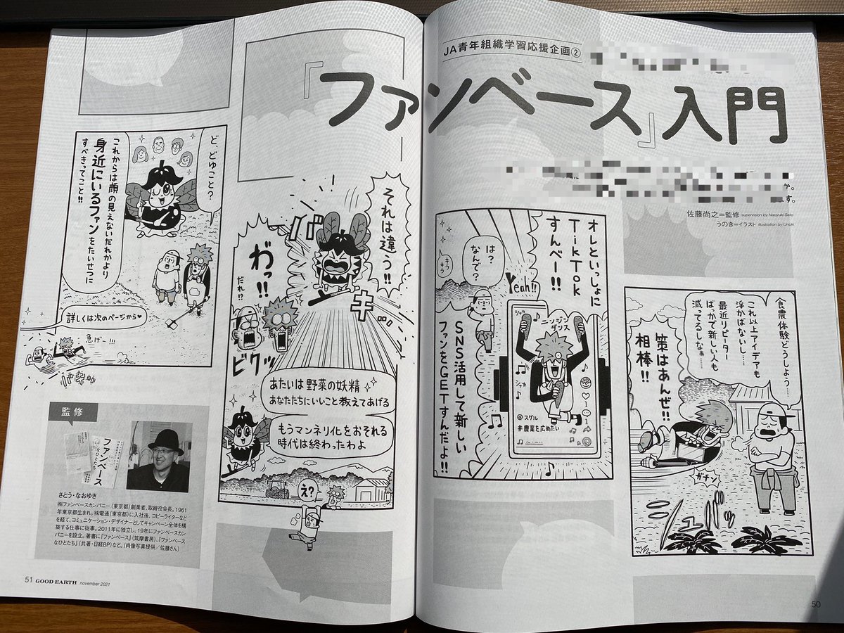 JA(農協)グループ発行「地上」11月号にて、漫画とイラスト描かせていただきました👨🏻‍🌾

いただいた原稿をもとにキャラクター制作、漫画のコマ構成から演出、イラストを使った視点の誘導など

どう見せたら分かりやすく且つ適切に伝わるのか。

演出や構成もボクの大事なお仕事のひとつです👨🏻‍🎨 
