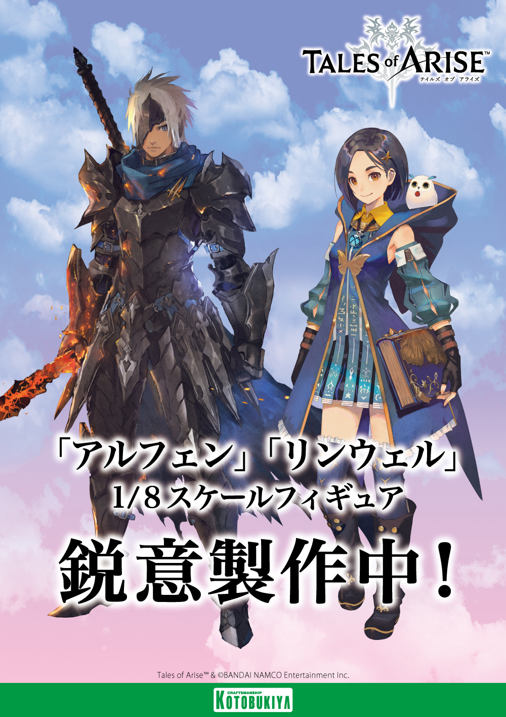 コトブキヤes 情報解禁 昨日の東京ゲームショウのスペシャル配信番組内でも発表されましたが テイルズ オブ アライズ より アルフェン と リンウェル が1 8スケールでフィギュア化決定です 現在 鋭意製作中ですので続報をお待ちください