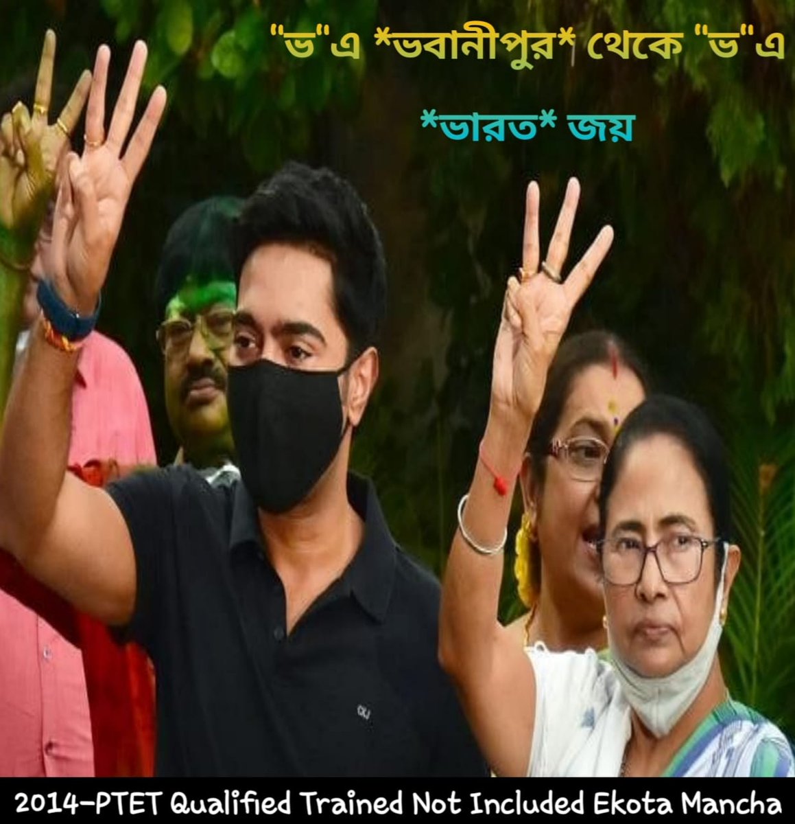 Paramit13402920's tweet photo. ভবানীপুর জয়ের পর বিজয়-রথ এগিয়ে চলুক দিল্লির পথে।আপনাকে জানাই অনেক অনেক শুভেচ্ছা ও আন্তরিক অভিনন্দন।এবার মা, আপনার কথা মত 2014 Ptet Trained Not Included দের পুজোর আগে Include করে নিয়োগ করুন
@MamataOfficial @basu_bratya
@abhishekaitc @AITCofficial
#মা_মুক্তি_দিন
#মা_বার্তা_দিন https://t.co/eztkQgKyJX
