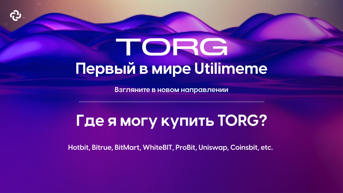 TORG Russian 🇷🇺 (@torgrussian) on Twitter photo 🔥TORG🔥
первый в мире помощник, глобальный сервис-ориентированный проект
Подробнее 👇
coinmarketcap.com/currencies/tor…
Как получить $TORG
<a href="/Hotbit_news/">HotbitDEX 🍀</a> , <a href="/BitrueOfficial/">Bitrue</a> , <a href="/BitMartExchange/">BitMart</a> , <a href="/WhiteBit/">WhiteBIT</a> , <a href="/ProBit_Exchange/">ProBit Global</a> , <a href="/Uniswap/">Uniswap Labs 🦄</a> , <a href="/c0insbit/">Coinsbit</a> и т. д.
#TORG #ETH #SOL 🔥TORG🔥
первый в мире помощник, глобальный сервис-ориентированный проект
Подробнее 👇
coinmarketcap.com/currencies/tor…
Как получить $TORG
<a href="/Hotbit_news/">HotbitDEX 🍀</a> , <a href="/BitrueOfficial/">Bitrue</a> , <a href="/BitMartExchange/">BitMart</a> , <a href="/WhiteBit/">WhiteBIT</a> , <a href="/ProBit_Exchange/">ProBit Global</a> , <a href="/Uniswap/">Uniswap Labs 🦄</a> , <a href="/c0insbit/">Coinsbit</a> и т. д.
#TORG #ETH #SOL