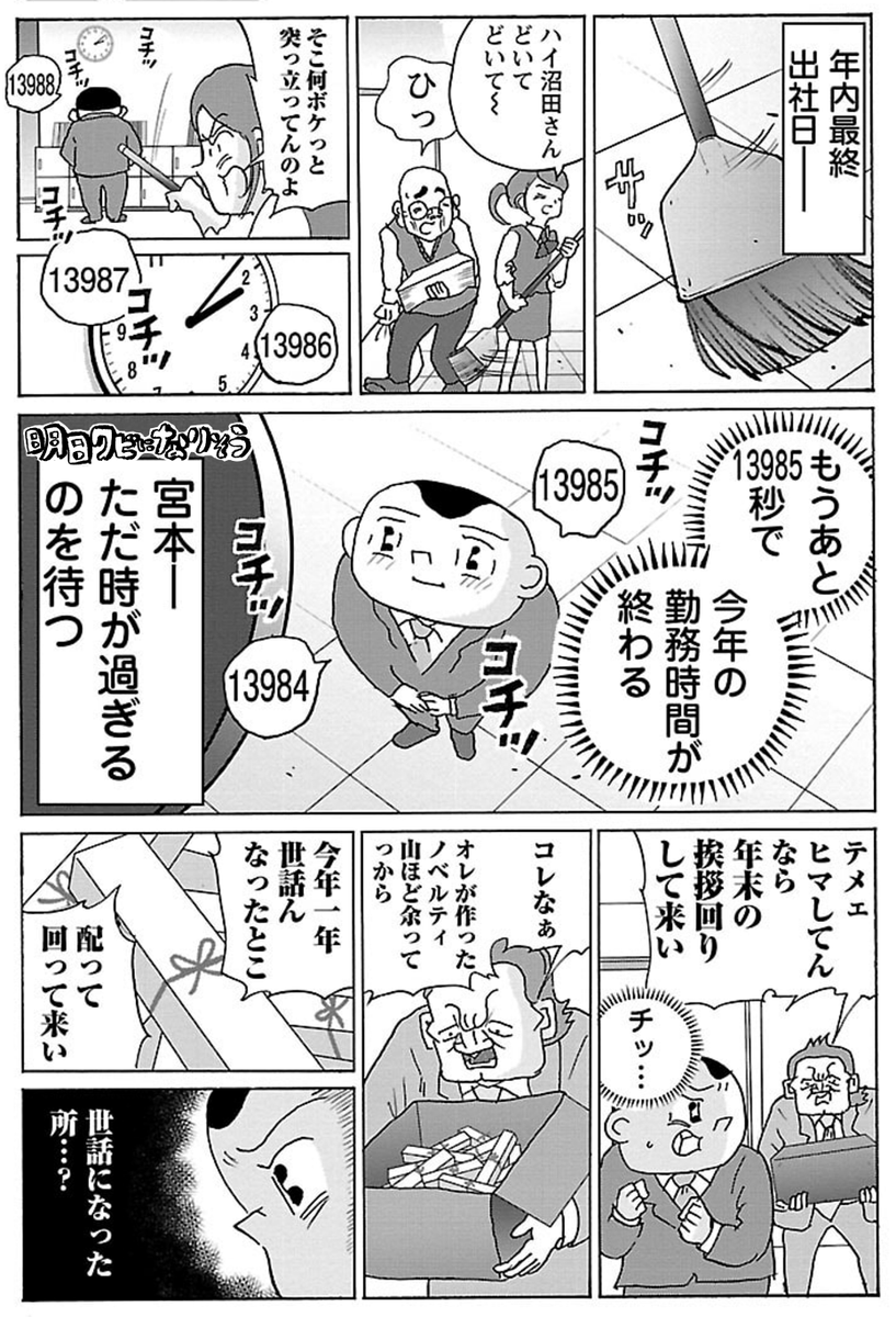 漫画「年納め」

#明日クビになりそう 
