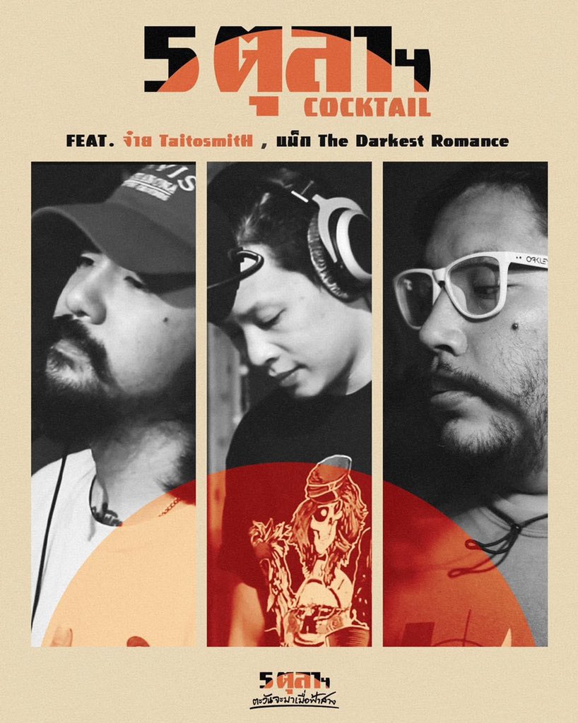 “5 ตุลาฯ”

#5ตุลาตะวันจะมาเมื่อฟ้าสาง
#เพลงเพื่อชีวิตเพลงเพื่อประชาชน
#UNMUTEPEOPLE