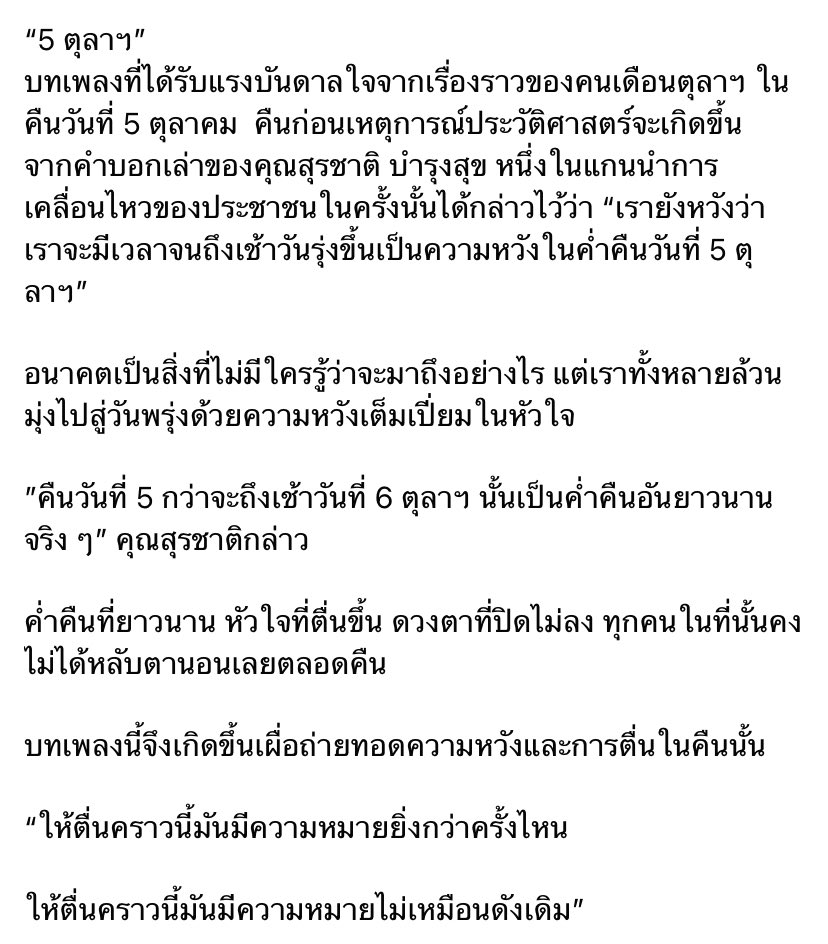 แรงบันดาลใจบทเพลง “5 ตุลาฯ”

Cocktali (feat. จ๋าย Taitosmith , แม็ก The Darkest Romance)