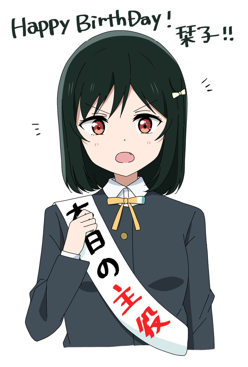栞子ちゃん お誕生日 そしてアニメ登場おめでとう 三船栞子生誕祭2 冬海ゆみ のイラスト