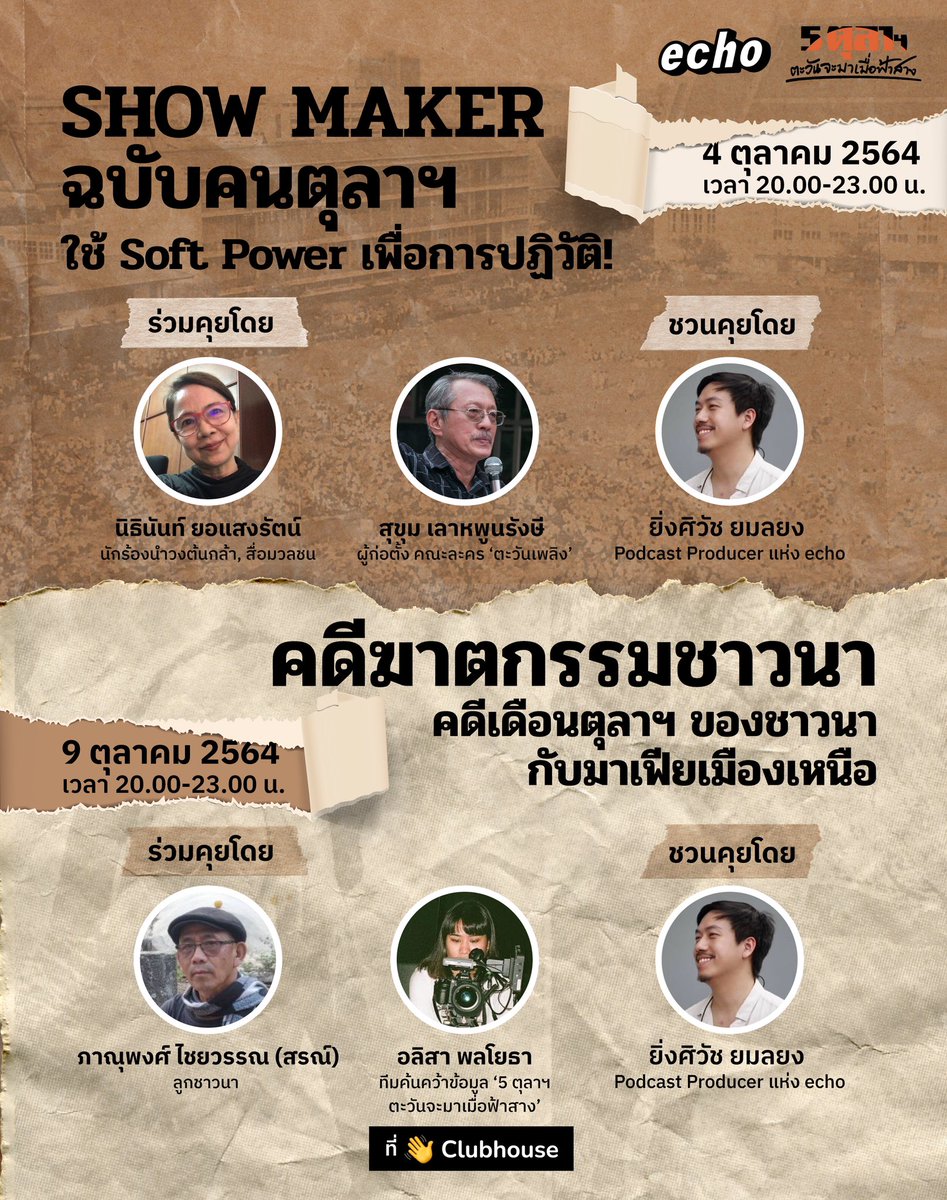 เริ่มแล้ว! 
clubhouse “Show Maker ฉบับคนตุลาฯ ใช้ soft power เพื่อการปฏิวัติ!” 

clubhouse.com/room/Pr4QA9OD

ร่วมพูดคุยกับ
นิธินันท์ ยอแสงรัตน์ นักร้องนำวงต้นกล้า, สื่อมวลชน 
สุขุม เลาหพูนรังษี คนทำละครคณะตะวันเพลิง 

ชวนคุยโดย ยิ่งศิวัช ยมลยง จาก echo

#5ตุลาตะวันจะมาเมื่อฟ้าสาง