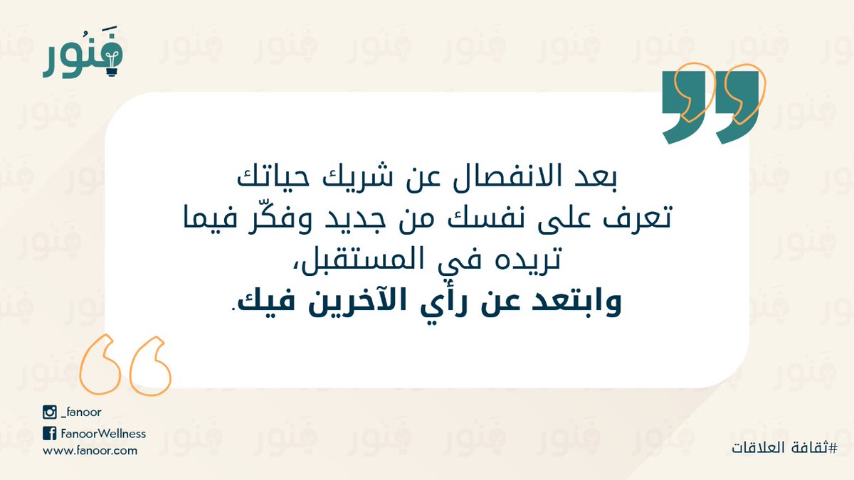 fanoor8's tweet photo. ابتعد عن رأي الآخرين فيك.
#فنور
#ثقافة_العلاقات https://t.co/DZnytn2XJf