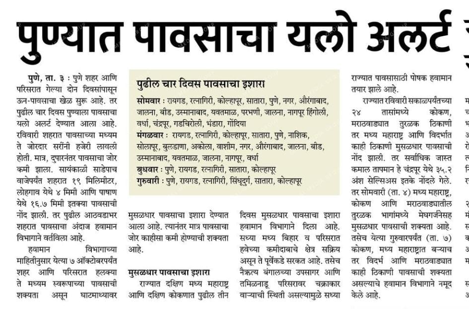 iYogeshTilekar's tweet photo. पुढील चार दिवस पुण्याला पावसाचा यलो अलर्ट देण्यात आला आहे. या कालावधीत पुण्यात मध्यम स्वरूपाच्या पावसाची शक्यता आहे. सर्व पुणेकरांनी योग्य ती खबरदारी घ्यावी.
#pune #pmc #yellow_alert #Punerain #rainyweather #rainupdate https://t.co/mgGqTpoLGK