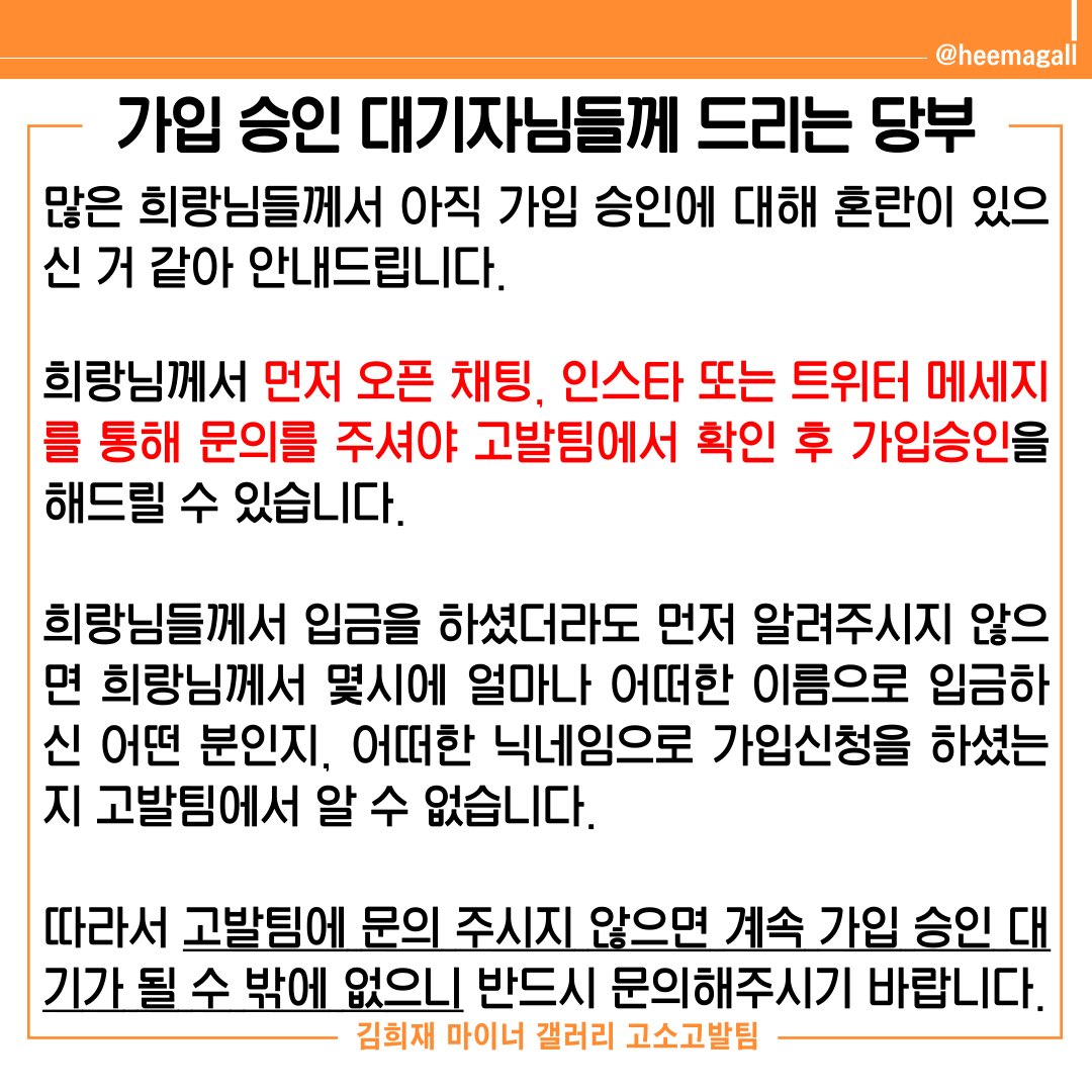 📌 가입 승인 대기자님들께 드리는 당부 📌

‼️ 먼저 오픈 채팅, 인스타 또는 트위터 메세지를 통해 문의를 주셔야 고발팀에서 확인 후 가입승인을 해드릴 수 있습니다

- 오픈채팅: open.kakao.com/o/sfGQdVsd
- 주소: cafe.naver.com/heemagallaccus…