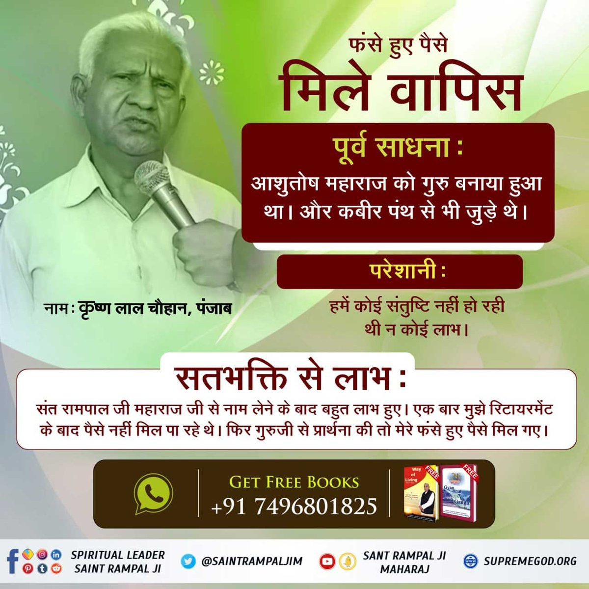 #सतभक्ति_के_लाभ
🔅सतभक्ति करने से उजड़ा परिवार भी बस जाता है और पूरा परिवार सुख का जीवन जीता है। जीवन का सफर आसानी से तय हो जाता है क्योंकि जीवन का मार्ग साफ हो जाता है।