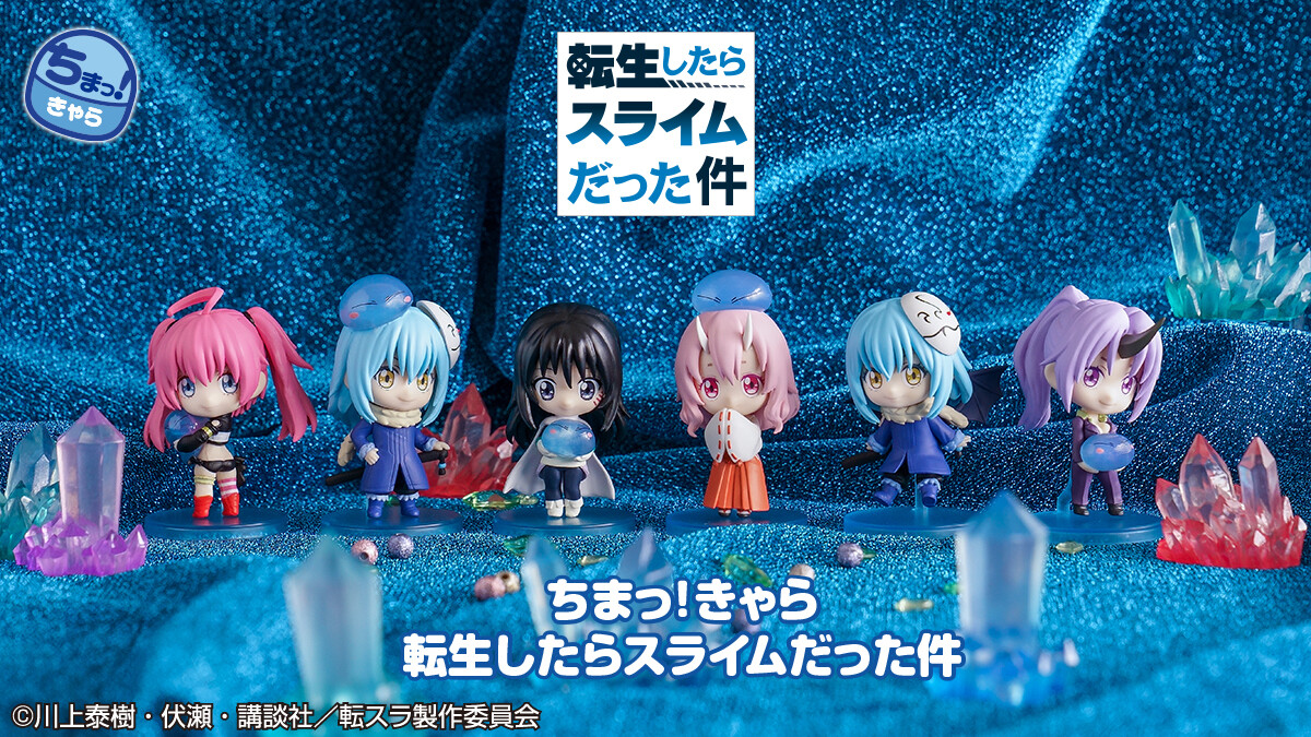 商品情報】 ／ ちまっ！きゃら #転生したらスライムだった件 1 （税込