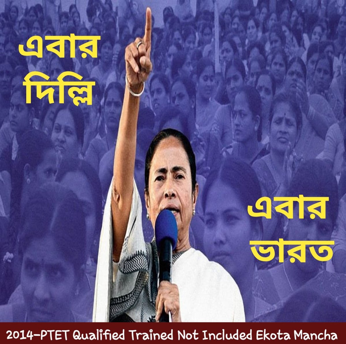 ভবানীপুর জয়ের পর বিজয়-রথ এগিয়ে চলুক দিল্লির পথে।আপনাকে জানাই অনেক অনেক শুভেচ্ছা ও আন্তরিক অভিনন্দন।এবার মা, আপনার কথা মত 2014 Ptet Trained Not Included দের পুজোর আগে Include করে নিয়োগ করুন
<a href="/MamataOfficial/">Mamata Banerjee</a> <a href="/basu_bratya/">Bratya Basu</a>
<a href="/abhishekaitc/">Abhishek Banerjee</a> <a href="/AITCofficial/">All India Trinamool Congress</a>
#মা_মুক্তি_দিন
#মা_বার্তা_দিন