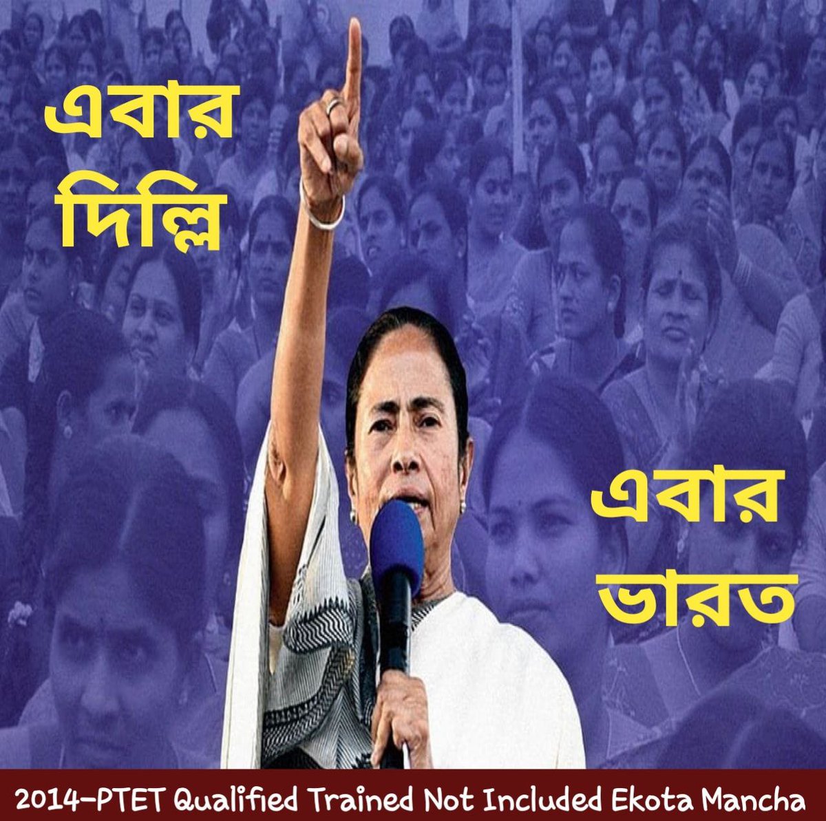 ভবানীপুর জয়ের পর বিজয়-রথ এগিয়ে চলুক দিল্লির পথে।আপনাকে জানাই অনেক অনেক শুভেচ্ছা ও আন্তরিক অভিনন্দন।এবার মা, আপনার কথা মত 2014 Ptet Trained Not Included দের পুজোর আগে Include করে নিয়োগ করুন
<a href="/MamataOfficial/">Mamata Banerjee</a> <a href="/basu_bratya/">Bratya Basu</a>
<a href="/abhishekaitc/">Abhishek Banerjee</a> <a href="/AITCofficial/">All India Trinamool Congress</a>
#মা_মুক্তি_দিন
#মা_বার্তা_দিন