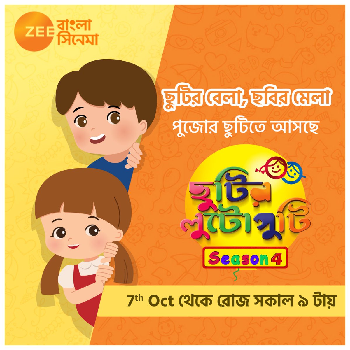 ZeeBanglaSonar's tweet photo. পুজোর ছুটি তে, খুদে বন্ধুদের জন্য, Zee Bangla Cinema নিয়ে আসছে 'ছুটির লুটোপুটি - Season 4', আগামী ৭ই অক্টোবর থেকে, প্রতিদিন সকাল ৯টায় চোখ রাখুন Zee Bangla Cinema-এর পর্দায়।
#ZeeBanglaCinema #ChutirLutoputi #Scholarship #Kids #ChotoderChobi https://t.co/XHlhHjHVNO