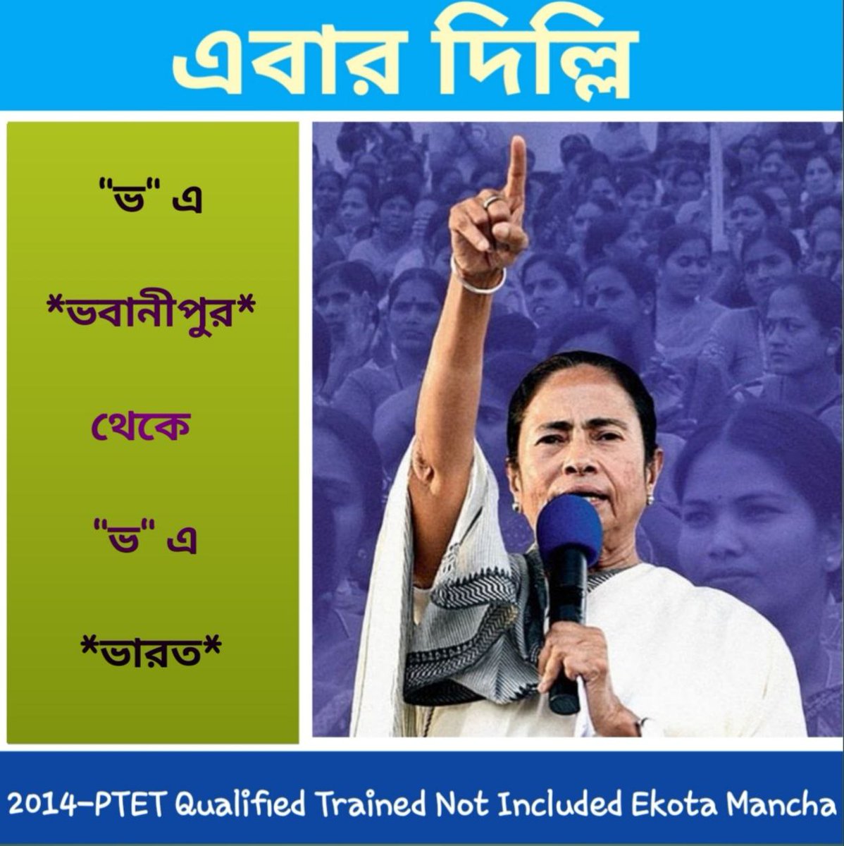 ভবানীপুর জয়ের পর বিজয়-রথ এগিয়ে চলুক দিল্লির পথে।আপনাকে জানাই অনেক অনেক শুভেচ্ছা ও আন্তরিক অভিনন্দন।এবার মা, আপনার কথা মত 2014 Ptet Trained Not Included দের পুজোর আগে Include করে নিয়োগ করুন
<a href="/MamataOfficial/">Mamata Banerjee</a> <a href="/basu_bratya/">Bratya Basu</a>
<a href="/abhishekaitc/">Abhishek Banerjee</a> <a href="/AITCofficial/">All India Trinamool Congress</a>
#মা_মুক্তি_দিন
#মা_বার্তা_দিন