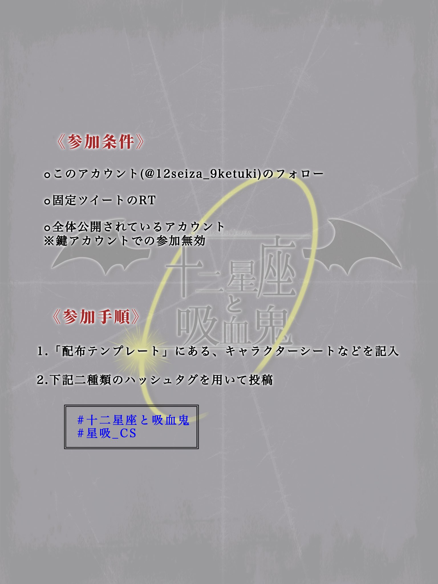 十二星座と吸血鬼on Twitter 参加要項 十二星座と吸血鬼https T Co Q5qx9pxjvx Twitter