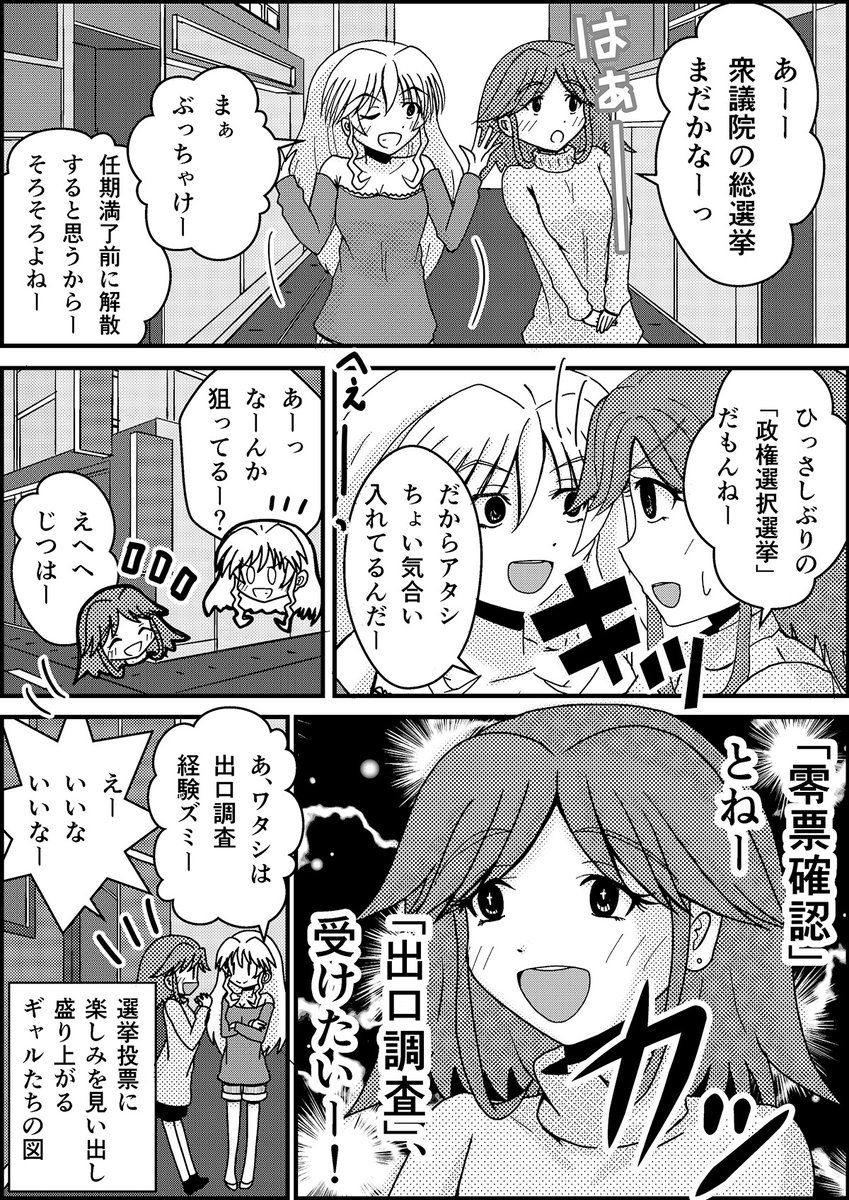 ギャルと選挙。その5

衆院選の日程もきまりそうなので、たまにはタイムリーに。 