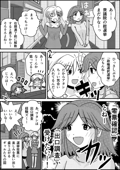 ギャルと選挙。その5

衆院選の日程もきまりそうなので、たまにはタイムリーに。 