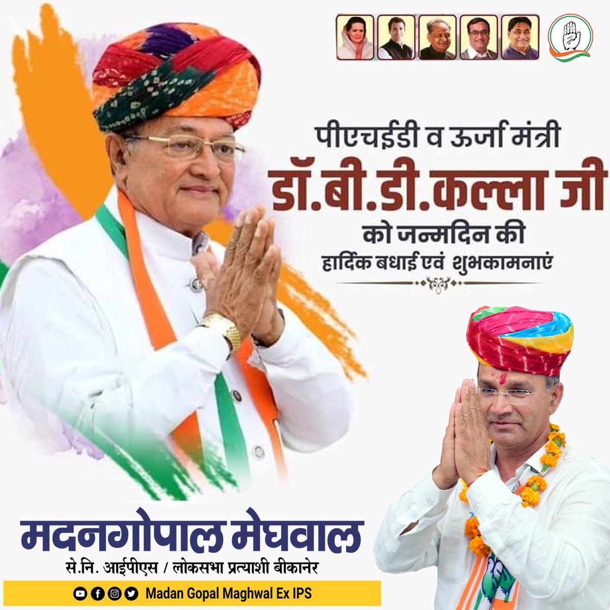 IamMadanMeghwal's tweet photo. राजस्थान सरकार के पीएचईडी व ऊर्जा मंत्री डॉ. बी.डी.कल्ला जी को जन्मदिन की हार्दिक बधाई व शुभकामनाएं ।

#HappyBirthdayKallaji

@DrBDKallaINC @INCIndia @INCRajasthan @RajGovOfficial https://t.co/USWDauSIKM