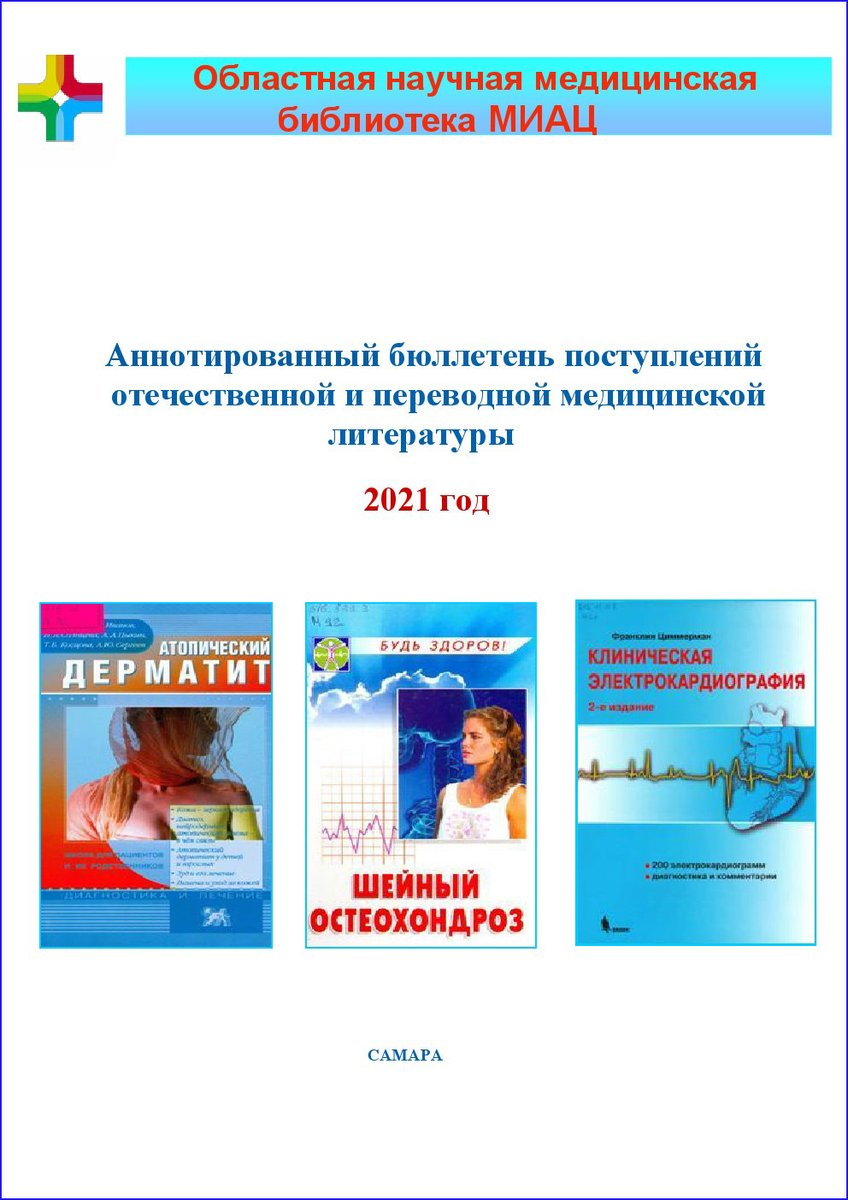 Аннотированный бюллетень новой литературы по медицине, которые содержат сведения о новых книгах, поступивших в областную научную медицинскую библиотеку МИАЦ в 2021 году. miac.samregion.ru/sites/default/…