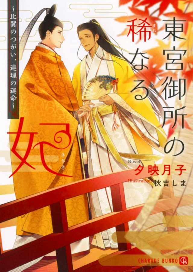 chillchill_bl's tweet photo. 異国の東宮α×蔑まれ育った皇子Ω 王朝オメガバース！
『東宮御所の稀なる妃 ～比翼のつがい、連理の運命～』著者:夕映月子/イラスト:秋吉しま
  https://t.co/DOMnTZ7b2N
厄介払いされた大国の皇子ウーは瑞穂国の東宮・英明の寵愛を受ける身になる。
あふれ出る高貴さに萌えが爆発！
#今日のおすすめBL https://t.co/Pp2PV89O51