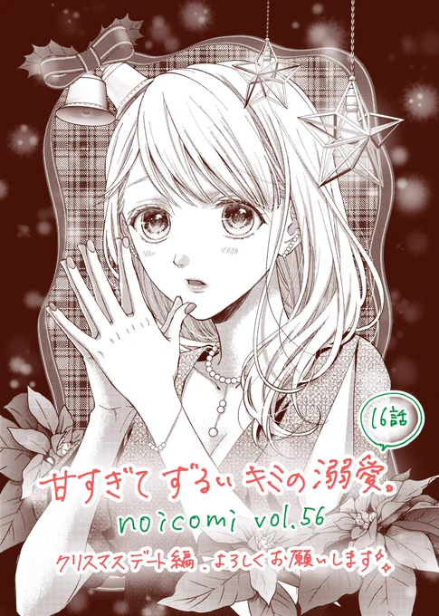 🍁お知らせ🍁
ただいま配信中の #noicomi vol.56 に『甘すぎてずるいキミの溺愛。』16話が掲載されております(^.^)
今回はクリスマスデート編です✨
順調にラブラブだった2人だけど、なにやら尊に変化が…!?
今回もよろしくお願い致します🙌

https://t.co/eK7eOd724L 