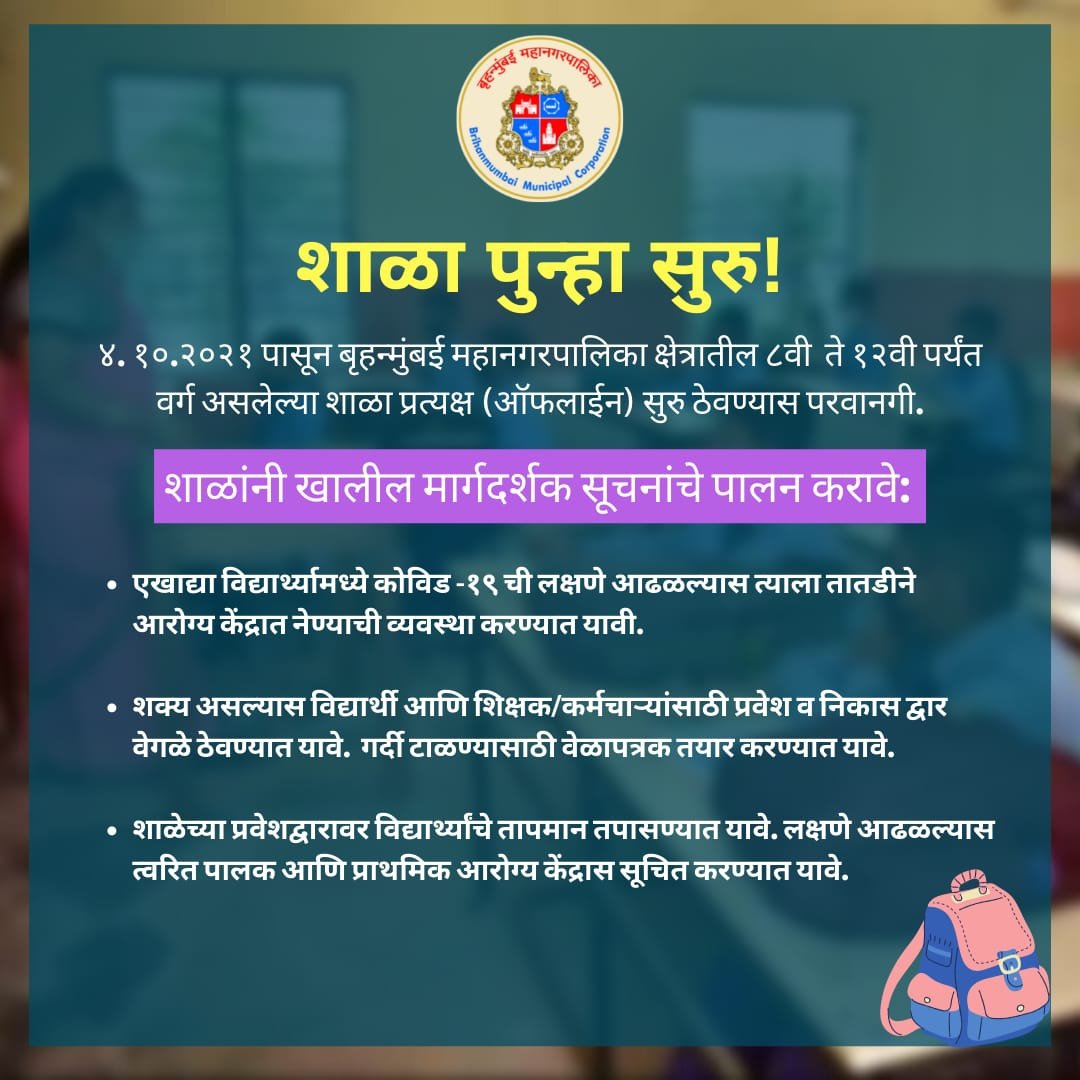 mybmcedu's tweet photo. बृहन्मुंबई महानगरपालिका क्षेत्रातील ८वी ते १२वी पर्यंत वर्ग असलेल्या शाळा ४.१०.२०२१ पासून पुन्हा सुरू करण्यास परवानगी देण्यात आली आहे.
शाळा, पालक तसेच विद्यार्थ्यांनी खालील माग्दर्शक सूचनांचे पालन करावे.
#शाळा_पुन्हा_सुरू #SafeReopening
@mybmc https://t.co/ixWt6HsHAU