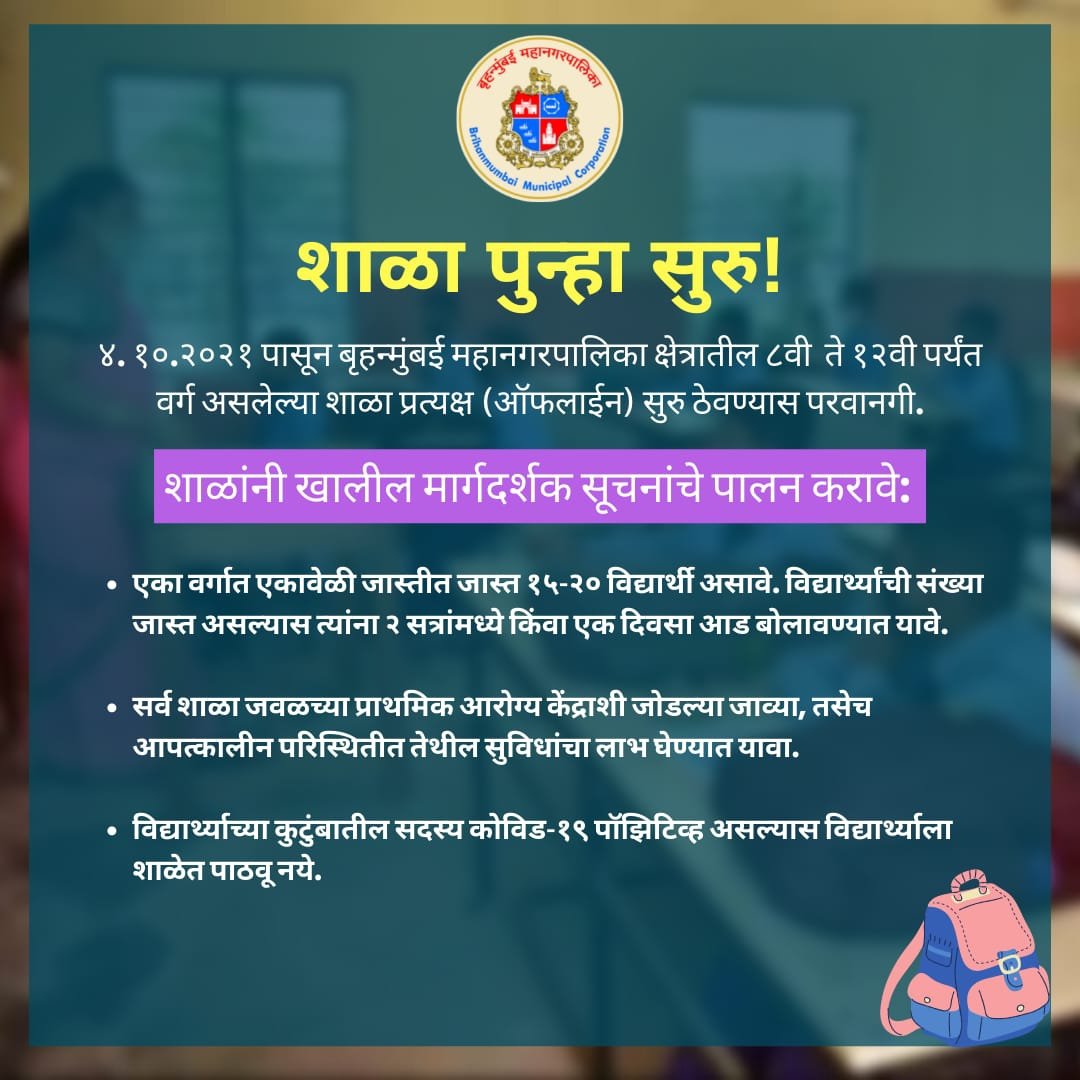 mybmcedu's tweet photo. बृहन्मुंबई महानगरपालिका क्षेत्रातील ८वी ते १२वी पर्यंत वर्ग असलेल्या शाळा ४.१०.२०२१ पासून पुन्हा सुरू करण्यास परवानगी देण्यात आली आहे.
शाळा, पालक तसेच विद्यार्थ्यांनी खालील माग्दर्शक सूचनांचे पालन करावे.
#शाळा_पुन्हा_सुरू #SafeReopening
@mybmc https://t.co/ixWt6HsHAU