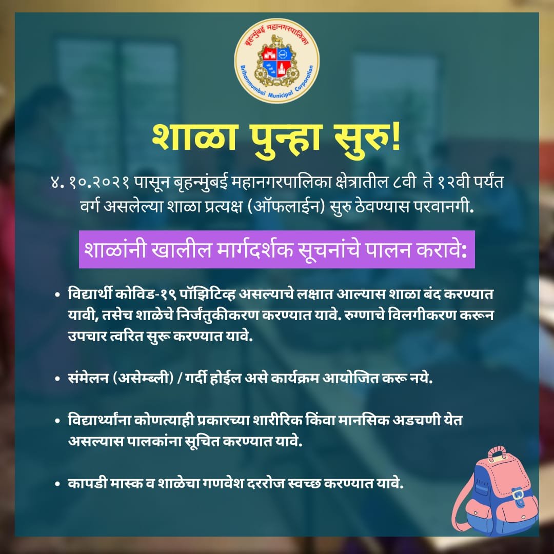 mybmcedu's tweet photo. बृहन्मुंबई महानगरपालिका क्षेत्रातील ८वी ते १२वी पर्यंत वर्ग असलेल्या शाळा ४.१०.२०२१ पासून पुन्हा सुरू करण्यास परवानगी देण्यात आली आहे.
शाळा, पालक तसेच विद्यार्थ्यांनी खालील माग्दर्शक सूचनांचे पालन करावे.
#शाळा_पुन्हा_सुरू #SafeReopening
@mybmc https://t.co/ixWt6HsHAU
