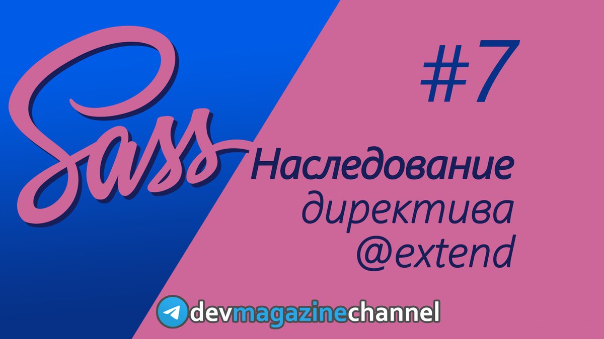_devmagazine's tweet photo. 💻 Наследование в Sass и директива extend (Уроки Sass)
👉 https://t.co/6coRbjVCT6
#sass #scss #css #frontend #фронтенд #YouTube #screencast #DevMagazine #DevMagazineChannel https://t.co/rxwHs54xCK