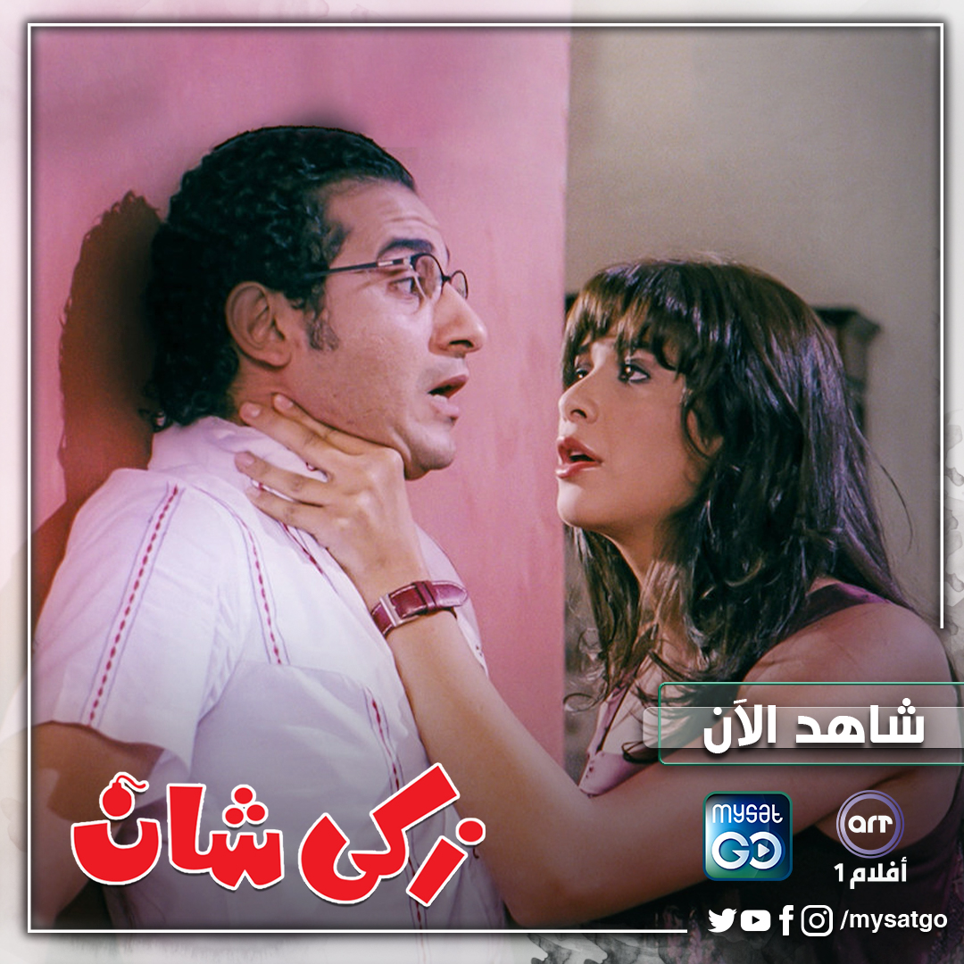 كونوا على الموعد الليلة لمشاهدة فيلم #زكي_شان بطولة #احمد_حلمي و #ياسمين_عبدالعزيز على شاشة  #ARTAflam1 | #أفلام1 عبر #MySatGo في استراليا وكندا.
ecs.page.link/245mQ
<a href="/ahelmy/">Ahmed Helmy</a>